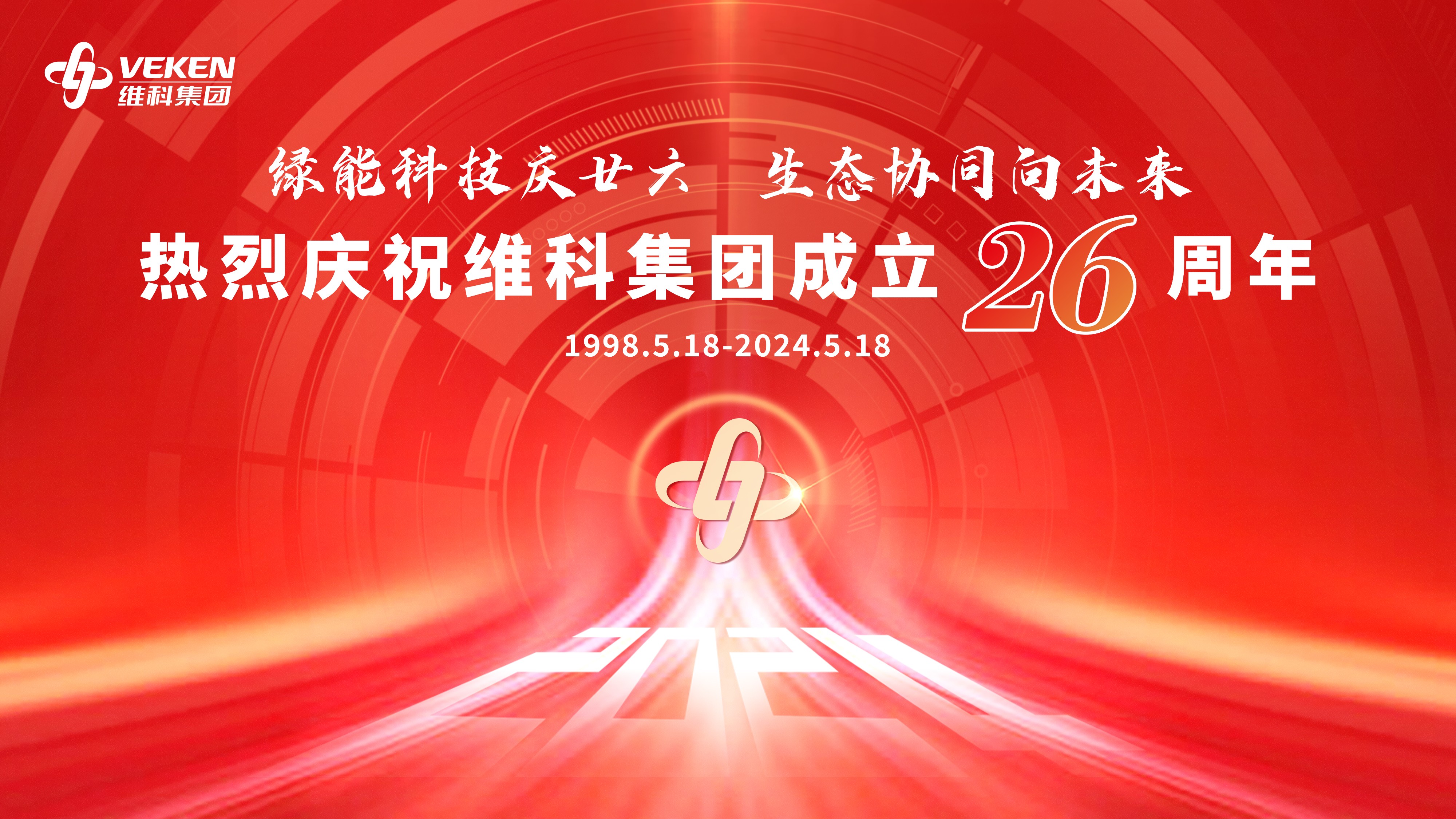 熱烈慶祝維科集團成立26周年